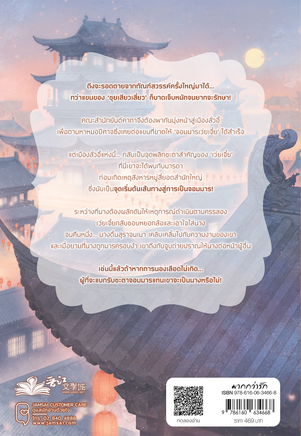 ผิดชาติผิดภพ หวนรักจอมมาร เล่ม 2